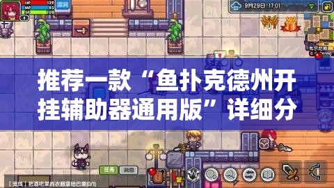 推荐一款“鱼扑克德州开挂辅助器通用版	”详细分享装挂步骤