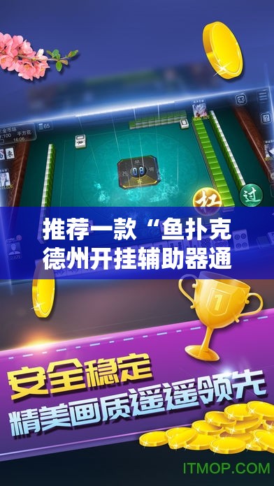 推荐一款“鱼扑克德州开挂辅助器通用版	”详细分享装挂步骤