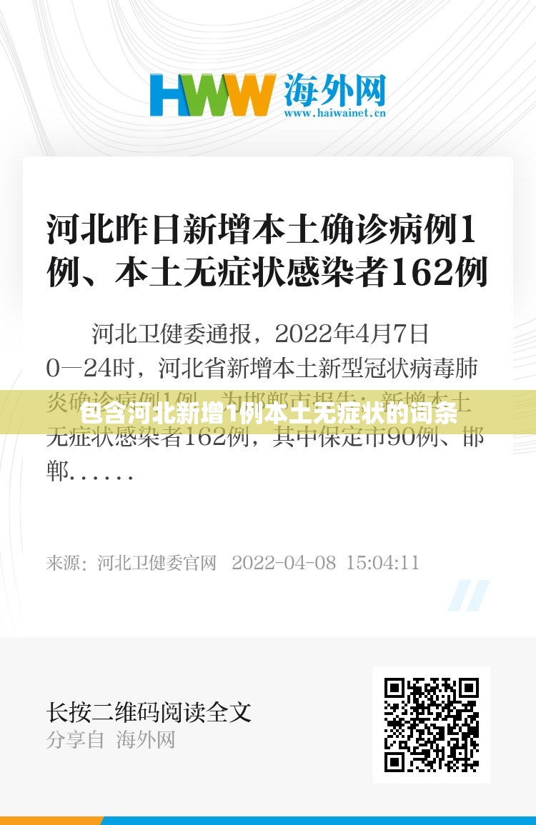 包含河北新增1例本土无症状的词条 包含河北新增1例本土无症状的词条