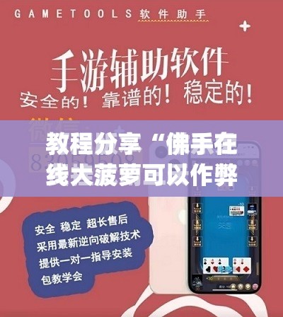 教程分享“佛手在线大菠萝可以作弊吗”开挂(透视)最新辅助详细