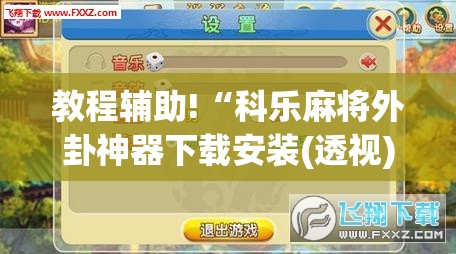 教程辅助!“科乐麻将外卦神器下载安装(透视)”开挂辅助脚本+详细开挂安装教程