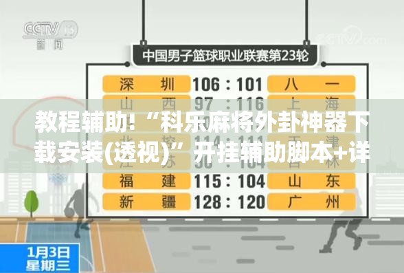教程辅助!“科乐麻将外卦神器下载安装(透视)”开挂辅助脚本+详细开挂安装教程