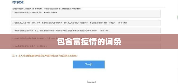 包含富疫情的词条 包含富疫情的词条