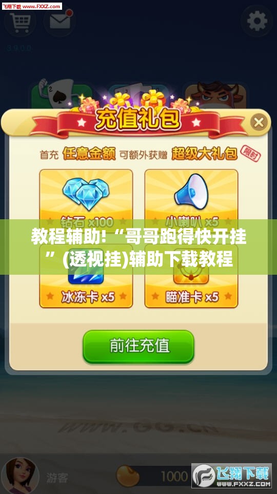 教程辅助!“哥哥跑得快开挂”(透视挂)辅助下载教程