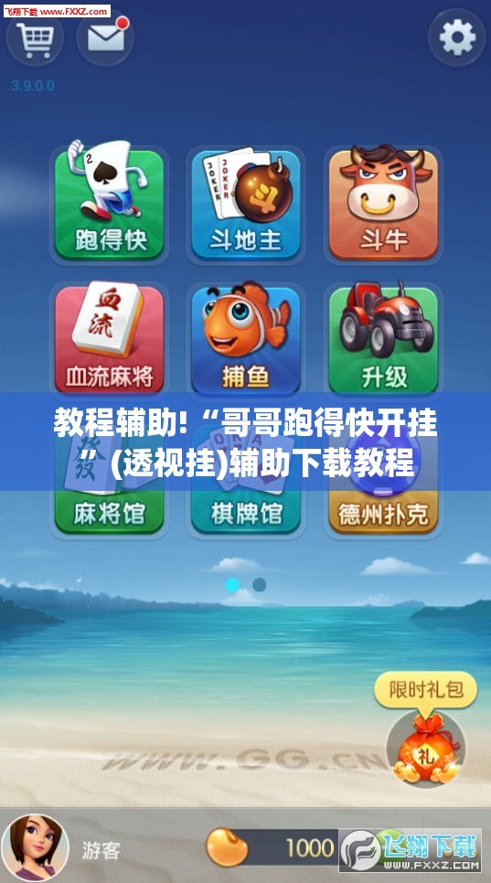 教程辅助!“哥哥跑得快开挂”(透视挂)辅助下载教程