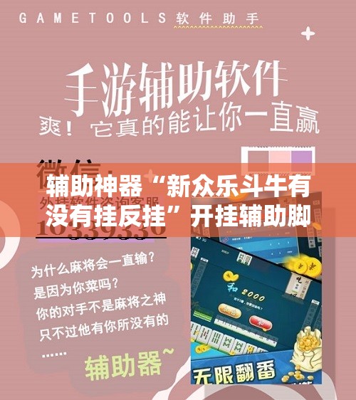 辅助神器“新众乐斗牛有没有挂反挂”开挂辅助脚本+详细开挂安装教程