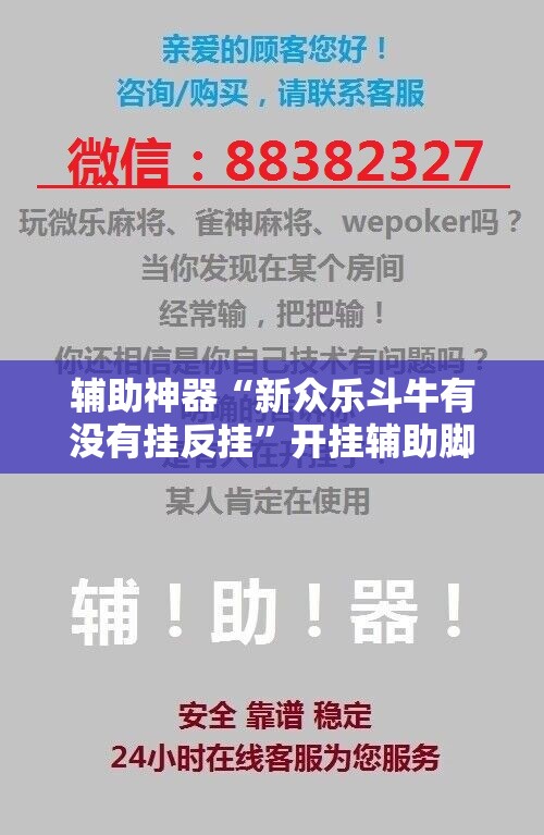 辅助神器“新众乐斗牛有没有挂反挂	”开挂辅助脚本+详细开挂安装教程