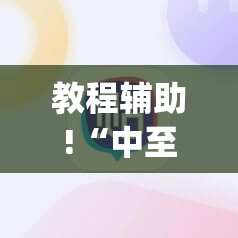 教程辅助!“中至景德镇麻将包赢必胜软件”(免费)开挂辅助教学(最新辅助开挂教程)