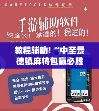 教程辅助!“中至景德镇麻将包赢必胜软件”(免费)开挂辅助教学(最新辅助开挂教程)