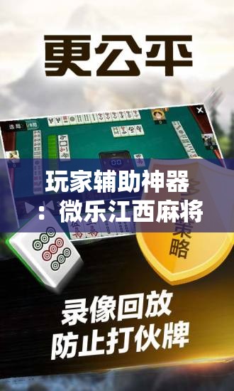 玩家辅助神器：微乐江西麻将有挂吗”详细开挂教程