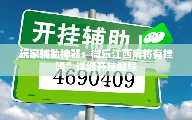 玩家辅助神器：微乐江西麻将有挂吗”详细开挂教程