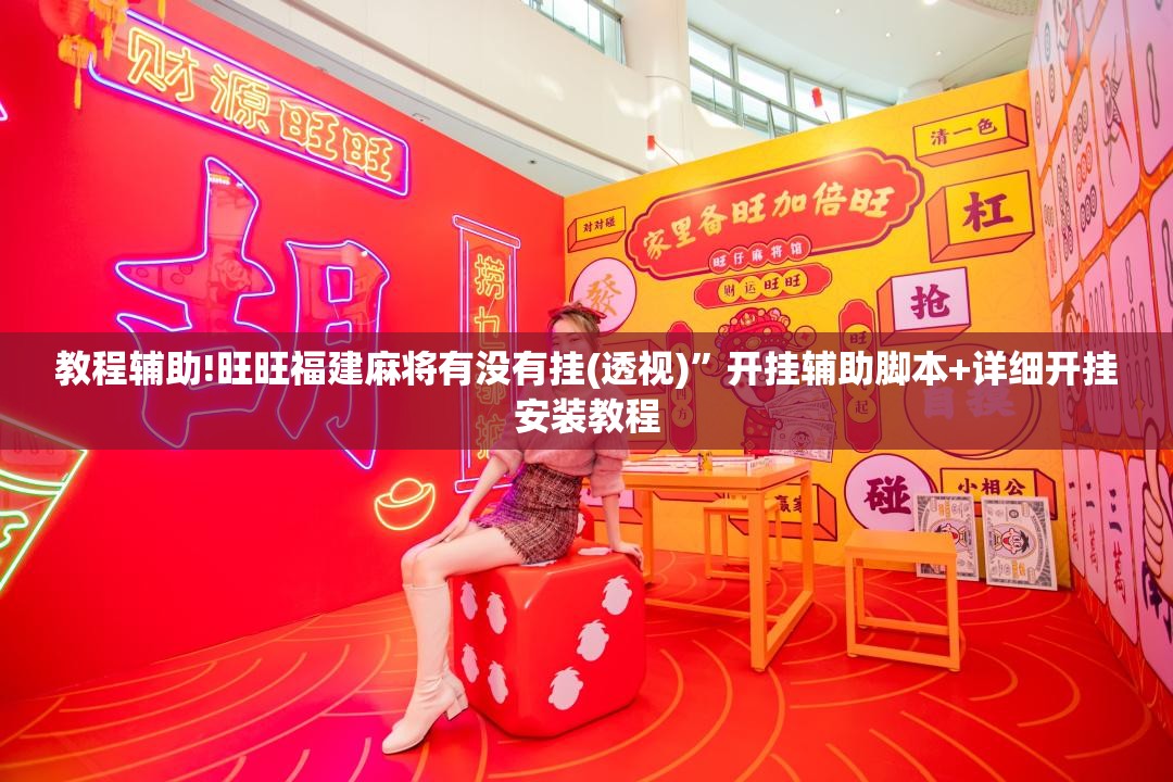 教程辅助!旺旺福建麻将有没有挂(透视)”开挂辅助脚本+详细开挂安装教程