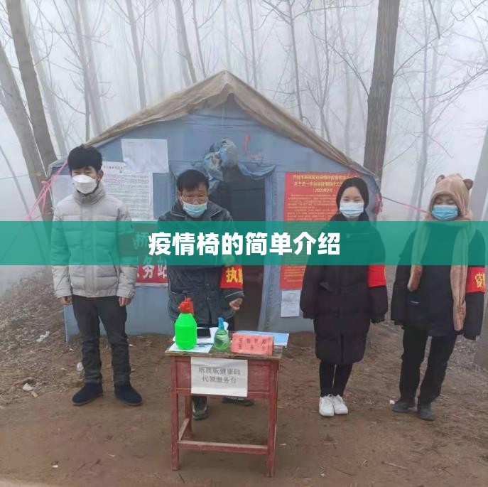 疫情椅的简单介绍 疫情椅的简单介绍