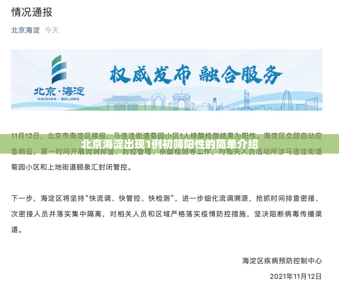 北京海淀出现1例初筛阳性的简单介绍 北京海淀出现1例初筛阳性的简单介绍