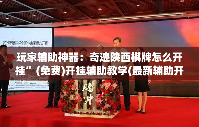 玩家辅助神器：奇迹陕西棋牌怎么开挂”(免费)开挂辅助教学(最新辅助开挂教程)
