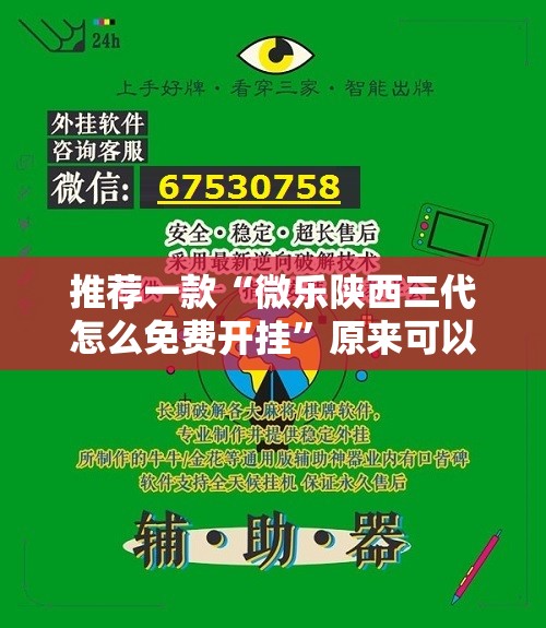 推荐一款“微乐陕西三代怎么免费开挂”原来可以开挂
