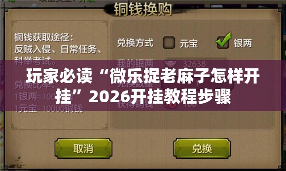 玩家必读“微乐捉老麻子怎样开挂	”2026开挂教程步骤