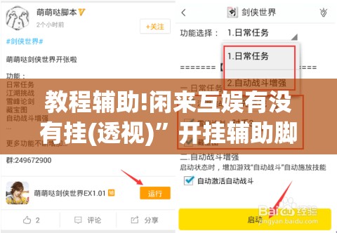 教程辅助!闲来互娱有没有挂(透视)”开挂辅助脚本+详细开挂安装教程