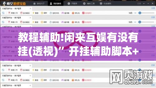 教程辅助!闲来互娱有没有挂(透视)	”开挂辅助脚本+详细开挂安装教程