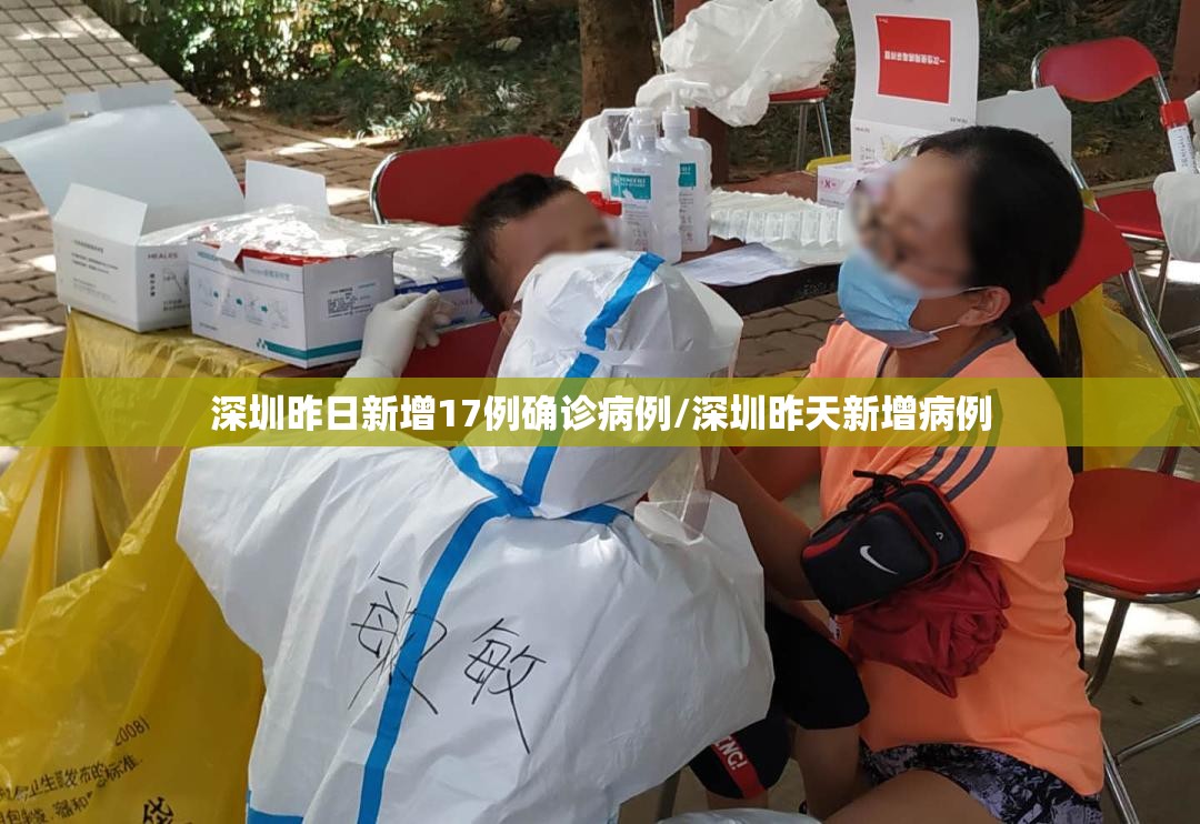 深圳昨日新增17例确诊病例/深圳昨天新增病例 深圳昨日新增17例确诊病例/深圳昨天新增病例