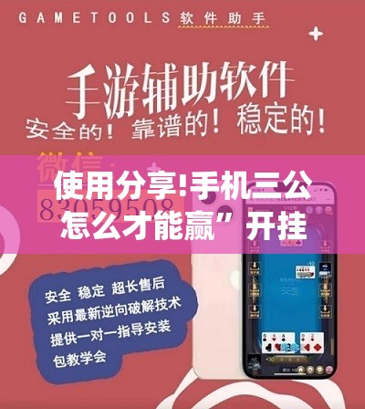 使用分享!手机三公怎么才能赢”开挂(透视)辅助教程