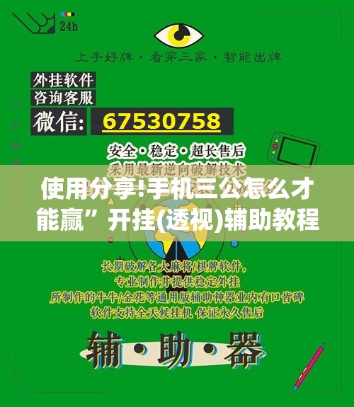 使用分享!手机三公怎么才能赢”开挂(透视)辅助教程