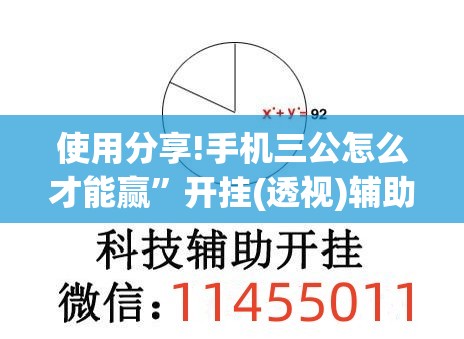使用分享!手机三公怎么才能赢”开挂(透视)辅助教程