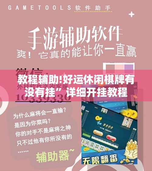 教程辅助!好运休闲棋牌有没有挂”详细开挂教程