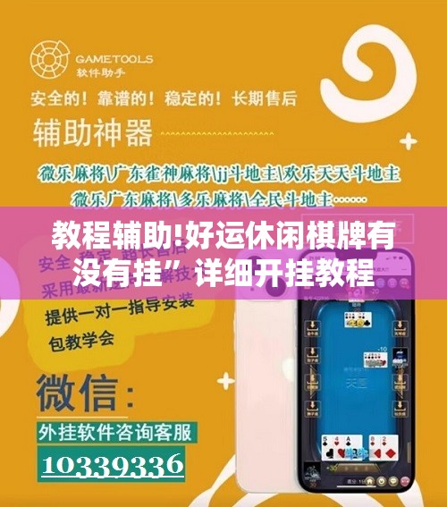 教程辅助!好运休闲棋牌有没有挂”详细开挂教程