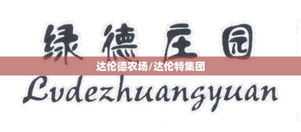 达伦德农场/达伦特集团 达伦德农场/达伦特集团
