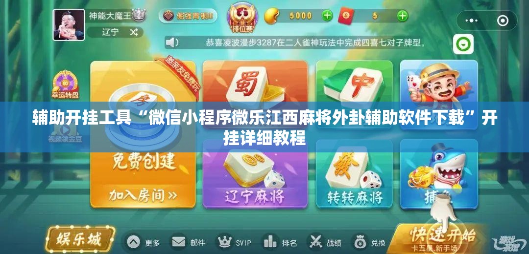 辅助开挂工具“微信小程序微乐江西麻将外卦辅助软件下载	”开挂详细教程