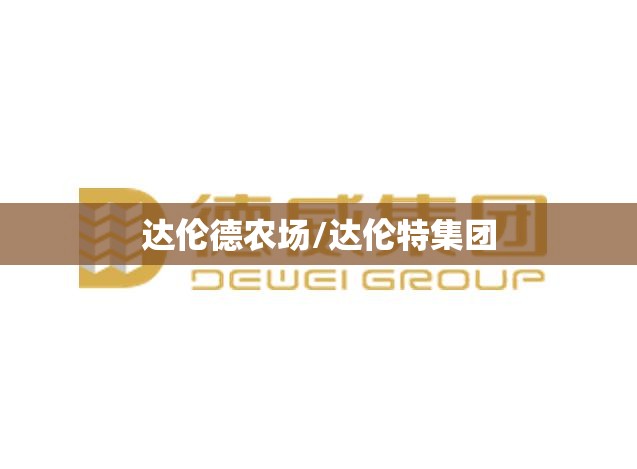达伦德农场/达伦特集团 达伦德农场/达伦特集团