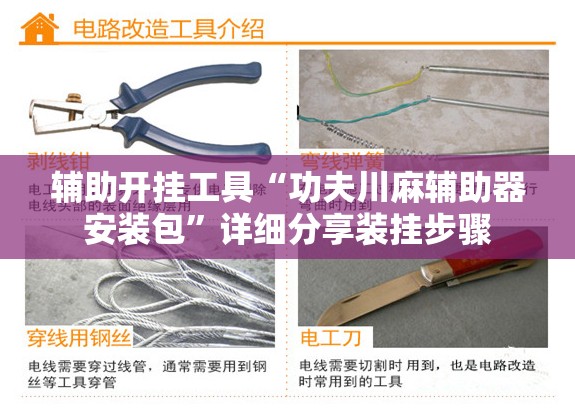 辅助开挂工具“功夫川麻辅助器安装包	”详细分享装挂步骤