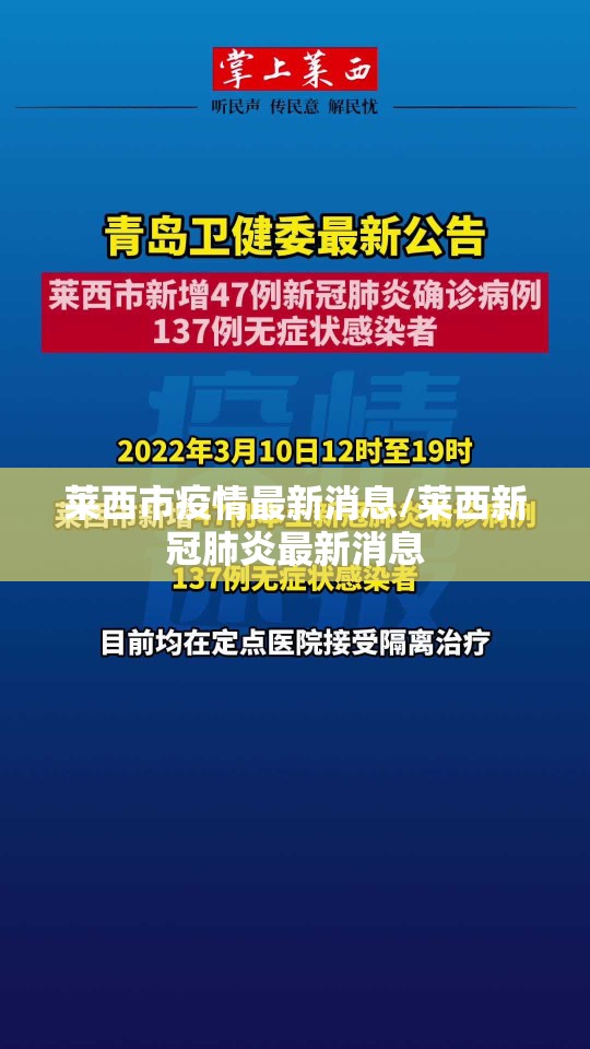 莱西市疫情最新消息/莱西新冠肺炎最新消息 莱西市疫情最新消息/莱西新冠肺炎最新消息