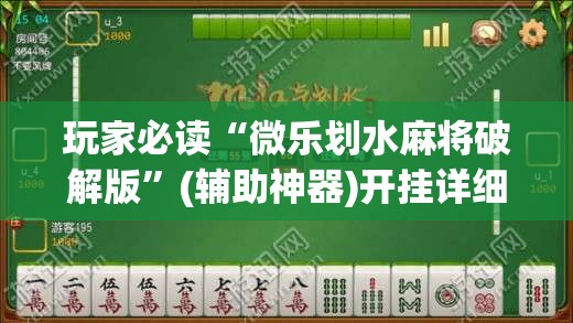 玩家必读“微乐划水麻将破解版”(辅助神器)开挂详细教程