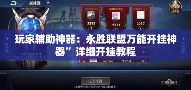玩家辅助神器：永胜联盟万能开挂神器”详细开挂教程