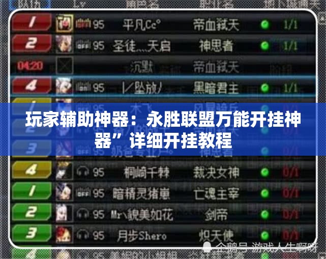 玩家辅助神器：永胜联盟万能开挂神器”详细开挂教程