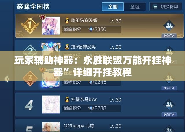 玩家辅助神器：永胜联盟万能开挂神器	”详细开挂教程