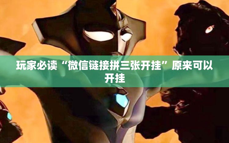 玩家必读“微信链接拼三张开挂”原来可以开挂