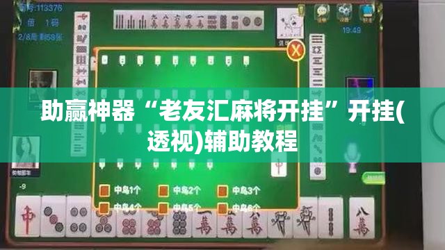 助赢神器“老友汇麻将开挂”开挂(透视)辅助教程