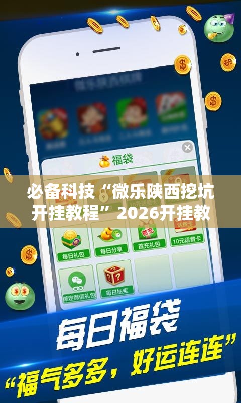 必备科技“微乐陕西挖坑开挂教程”2026开挂教程步骤