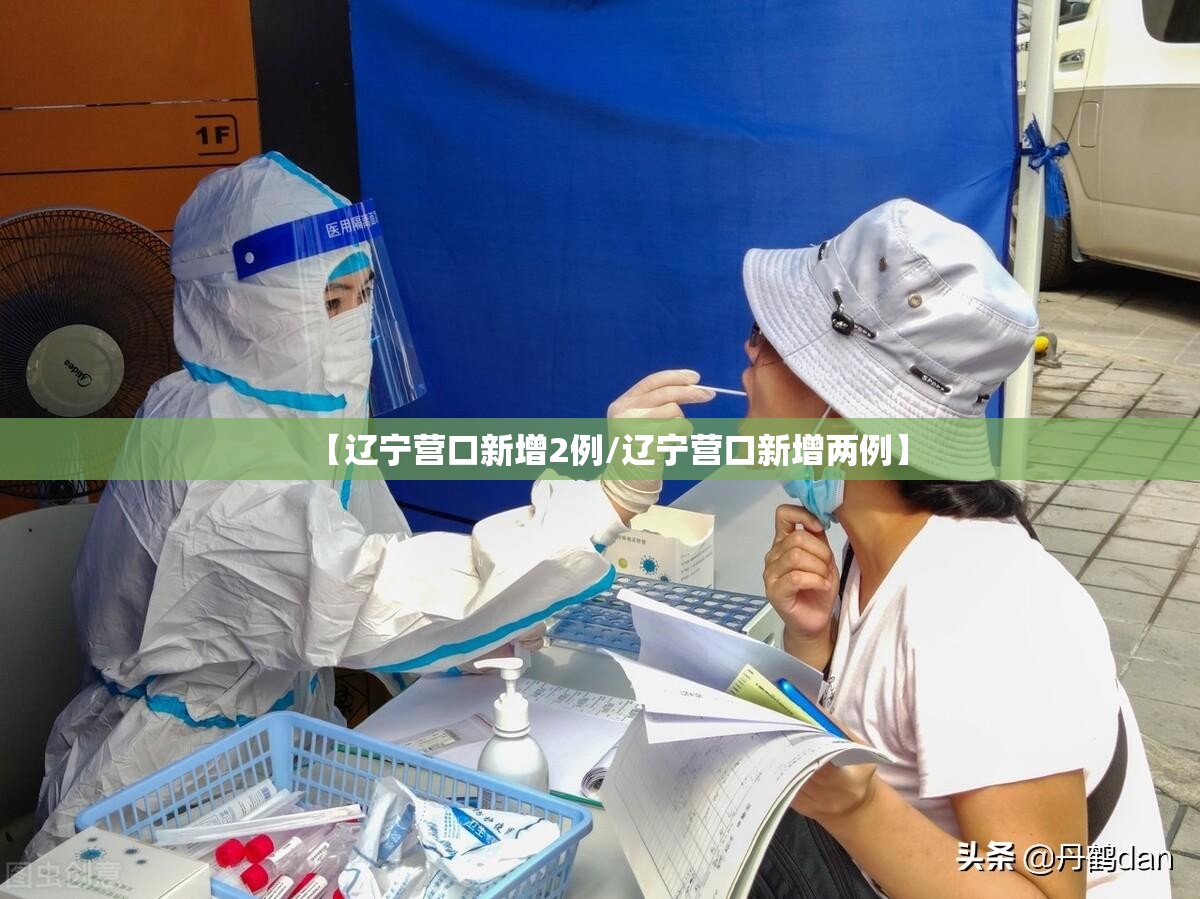 【辽宁营口新增2例/辽宁营口新增两例】 【辽宁营口新增2例/辽宁营口新增两例】