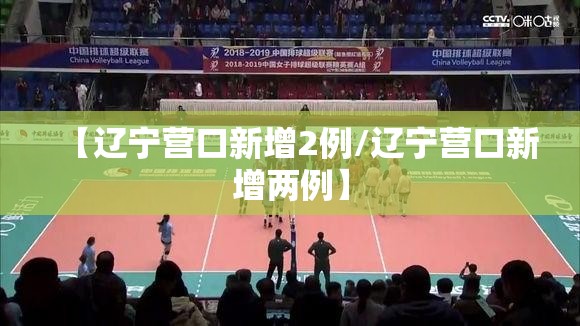 【辽宁营口新增2例/辽宁营口新增两例】 【辽宁营口新增2例/辽宁营口新增两例】