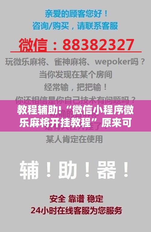 教程辅助!“微信小程序微乐麻将开挂教程”原来可以开挂