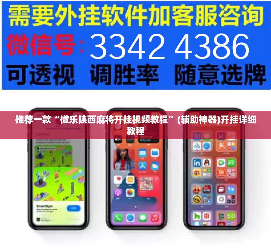 推荐一款“微乐陕西麻将开挂视频教程	”(辅助神器)开挂详细教程