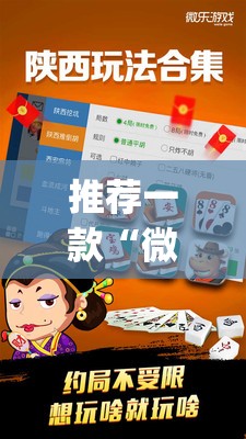推荐一款“微乐陕西麻将开挂视频教程”(辅助神器)开挂详细教程