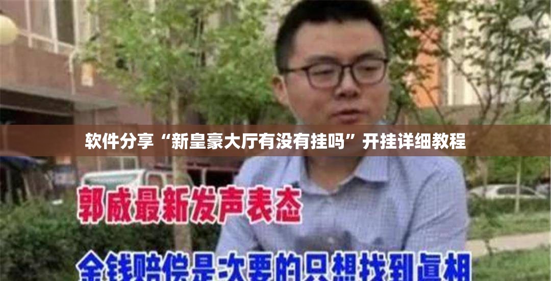 软件分享“新皇豪大厅有没有挂吗”开挂详细教程