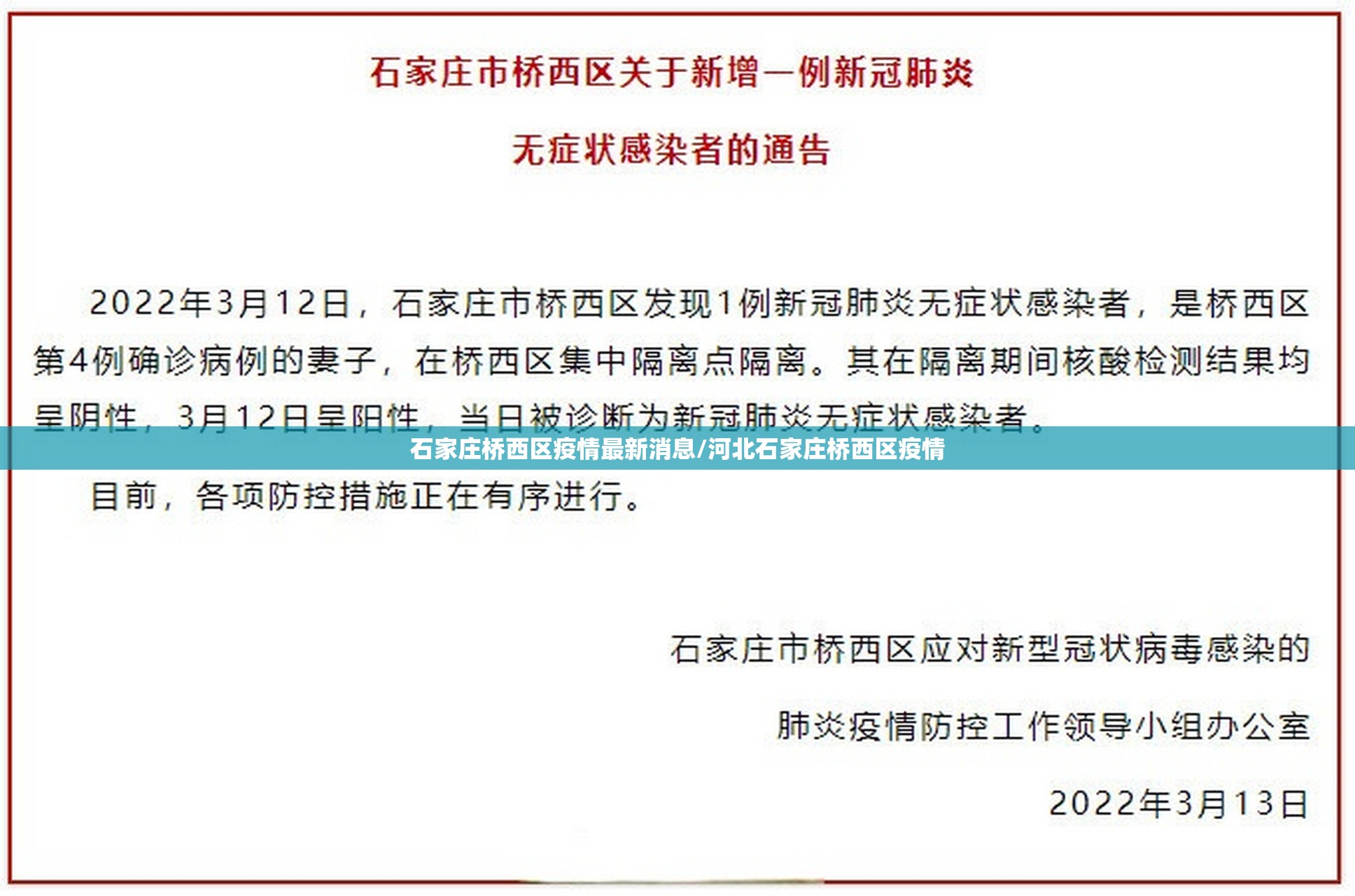 石家庄桥西区疫情最新消息/河北石家庄桥西区疫情 石家庄桥西区疫情最新消息/河北石家庄桥西区疫情