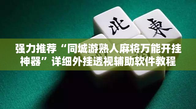强力推荐“同城游熟人麻将万能开挂神器”详细外挂透视辅助软件教程