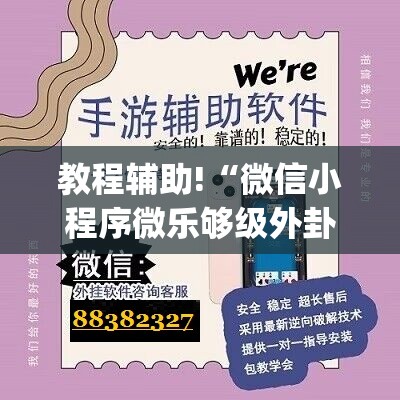 教程辅助!“微信小程序微乐够级外卦辅助软件下载	”开挂(透视)辅助教程